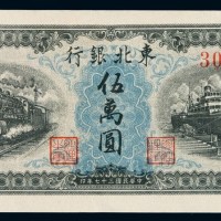 民国三十七年东北银行地方流通券伍万圆一枚