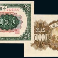 一版币伍万圆收割机1枚