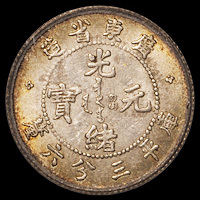 1890年广东省造光绪元宝库平三分六厘银币一枚，PCGS MS62