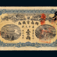 光绪34年湖南官钱局壹两