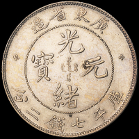 1890年广东省造光绪元宝库平七钱二分银币一枚，原包浆，完全未使用品