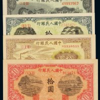 1948-1949年第一版人民币拾圆“灌田与矿井”、“锯木”、“工农”、“火车”各一枚，全新