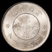 1911年新版云南省造光绪元宝库平三钱六分银币一枚，火球下空心二圈，PCGS MS64