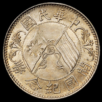 1912年孙中山像开国纪念贰角银币一枚，完全未使用品