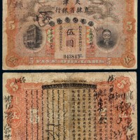 民国六年北洋天津银号改天津直隶省银行李鸿章像银元票伍圆一枚