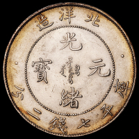 光绪二十九年北洋造光绪元宝库平七钱二分银币一枚，钢模深打，近未使用品