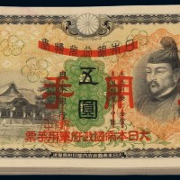 日本银行兑换券改“大日本帝国政府军用手票”乙号券五圆一百枚