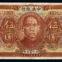 民国十二年中央银行大洋券伍圆一枚