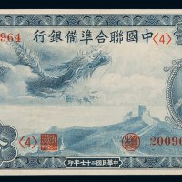 民国二十七年中国联合准备银行拾圆小龙票一枚，品相极佳，九八成新