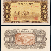 一版币壹万圆双马耕地