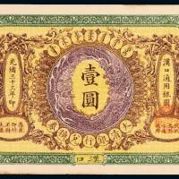 光绪三十三年大清银行兑换券汉口壹圆一枚，有签字版，八五成新