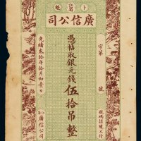 光绪三十年江省卜魁广信公司凭帖取银元钱伍拾吊一枚，未使用，此面值极少见，保存完好更为难得，八成新