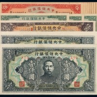 民国时期中央储备银行不同年份、不同面额国币券一组十六枚