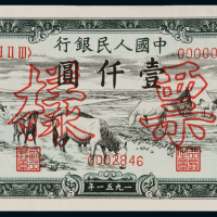 1951年第一版人民币壹仟圆“马饮水”正、反单面样票各一枚，全新