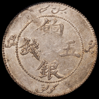 1905年新疆省造饷银伍钱银币一枚，正面回文，PCGS Genuine，近未使用品