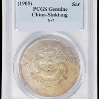 1905年新疆省造饷银一两银币一枚，PCGS Genuine，原包浆，近未使用品