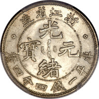 浙江省造魏碑体一钱四分四厘 PCGS MS 63