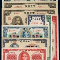 民国时期中央银行关金券、法币券一组九枚