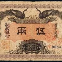 民国元年湖南银行银两票省平足银伍两一枚，七五成新