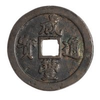 清代宝福局“咸丰重宝”计重伍钱、“咸丰通宝”当一十各一枚
