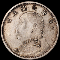 民国三年袁世凯像壹圆银币一枚，“五星肩章”军阀版，通常所见多为四颗星，稀少，极美品