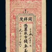 光绪元年（1875年）同祥茂钱店五吊钱票一枚