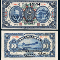 黄帝像中国银行云南拾圆1枚