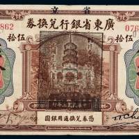 民国七年省立广东省银行兑换券伍拾圆一枚，加盖“维持省币联合会”黑色印章，八五成新