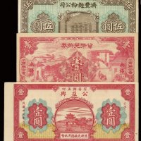 民国十二年济丰面粉公司山东济宁伍圆、二十七年宁晋县孟村公益兴银票壹圆、二十九年工商联合会货币兑换券无锡壹圆各一枚