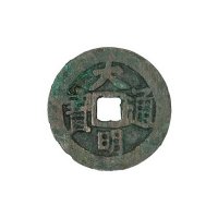 明代“大明通宝”背穿右“帅”、穿上“帅”各一枚