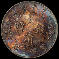 宣统三年大清银币壹圆一枚，彩色包浆，PCGS MS63