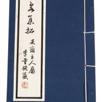 戴葆庭辑着《珍泉集拓》线装本一册
