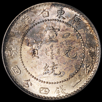 1890年广东省造光绪元宝库平七分二厘银币一枚；1909年广东省造宣统元宝库平一钱四分四厘银币一枚，分别为PCGS MS62、PCGS MS63