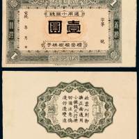 宣统年楫安榆树林子义顺栈银元票通用小银钱壹圆一枚，九五成新
