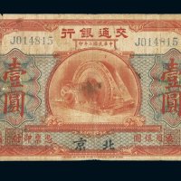 民国二年交通银行银元券壹圆一枚