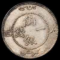 1905年新疆省造饷银一钱银币一枚，PCGS AU53，为目前评级记录第二名