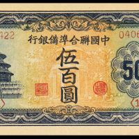 无年份中国联合准备银行联银券五百圆二枚，长号码，全新