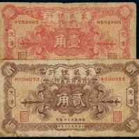 民国十三年蒙藏银行大洋券壹角、贰角各一枚，天津地名，六五成新