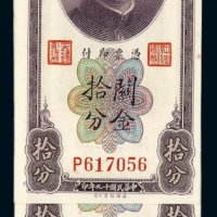 民国十九年中央银行关金拾分四枚连号