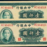 中央银行34年壹仟圆二连号