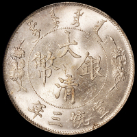 宣统三年大清银币壹圆一枚，NGC MS64