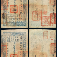 咸丰五年户部官票拾两二枚连号