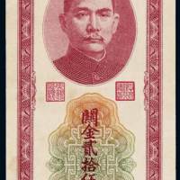 民国三十七年中国银行中央版关金券贰拾伍万圆一枚，全新