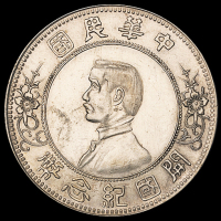 1927年孙中山像开国纪念壹圆银币一枚，上五星版，完全未使用品