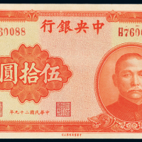 29年中央银行重庆伍拾圆