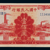1949年第一版人民币壹佰圆“红工厂”一枚，八成新