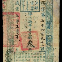 咸丰五年户部官票叁两一枚
