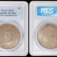1912年孙中山像开国纪念壹圆银币一枚，“上五星”版，PCGS AU53