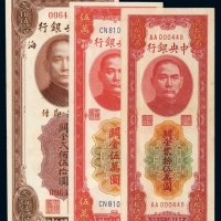 民国十九年中央银行美钞版关金券贰佰伍拾圆无字轨一枚；三十七年中央版关金券伍万圆、贰拾伍万圆各一枚，九五成新