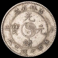 1901年辛丑吉林省造光绪元宝库平七钱二分银币一枚，珍珠太极图，龙鳞饱满，近未使用品